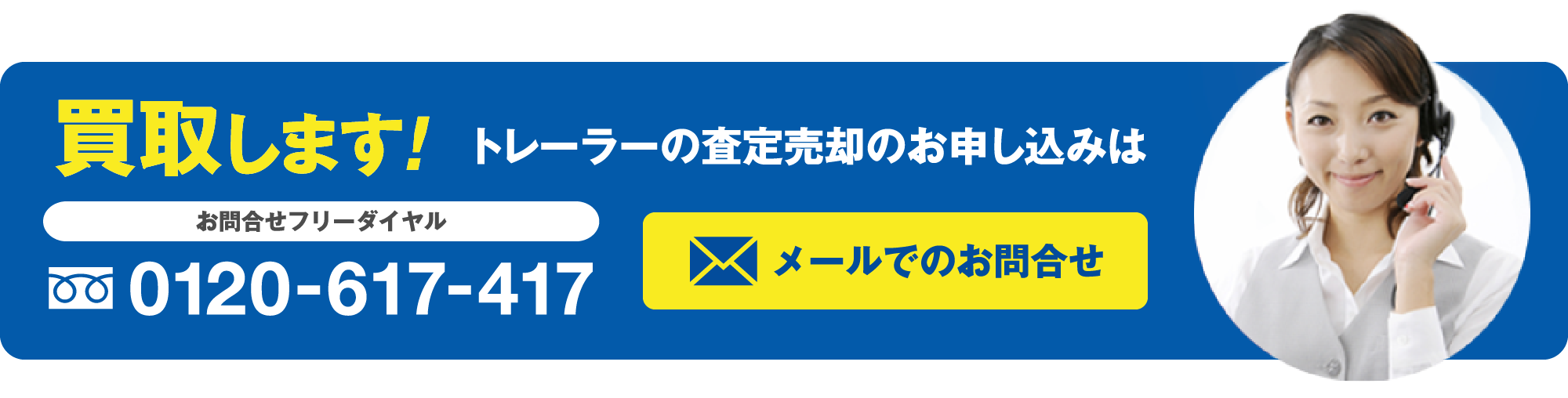 買取します