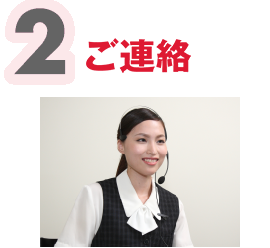 ご連絡