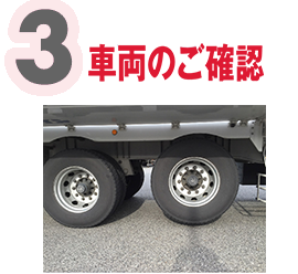 車両のご確認