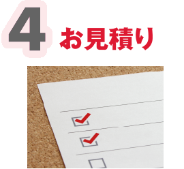 お見積り