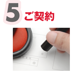 ご契約
