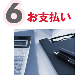 お支払い
