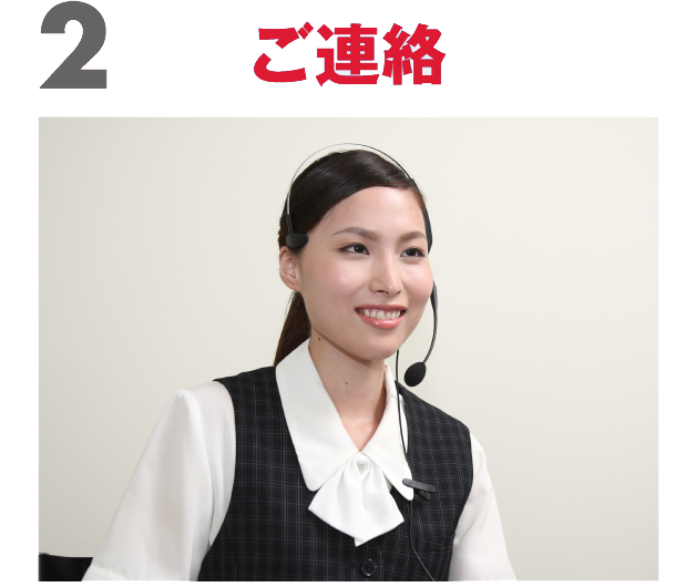 ご連絡