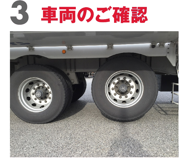 車両のご確認