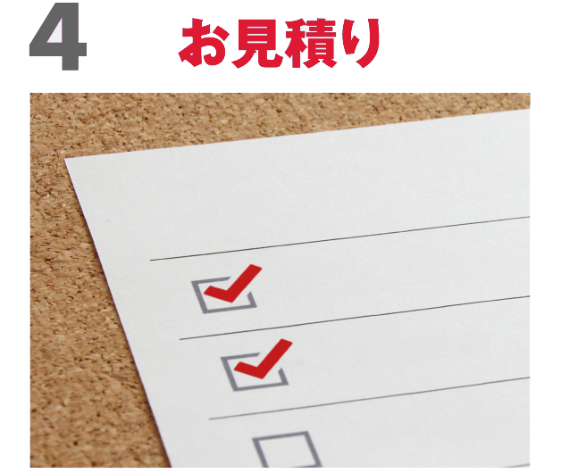 お見積り