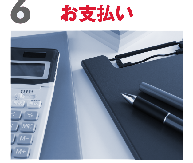 お支払い